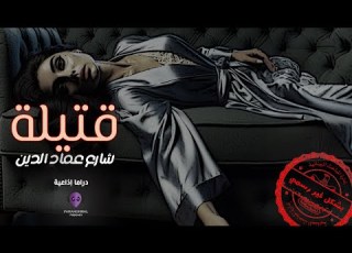 قتيلة عماد الدين بشكل غير رسمي الحلقة الرابعة