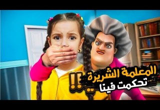 المعلمة الشريرة تحكمت فينا ونزلت مريم القبو بالليل وصارت تبكي علي سرى