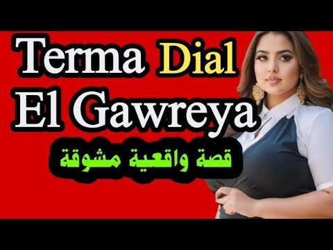 كلشي على المقببة الترمة قصة واقعية مشوقة حكاية مغربية الحياة السعادة