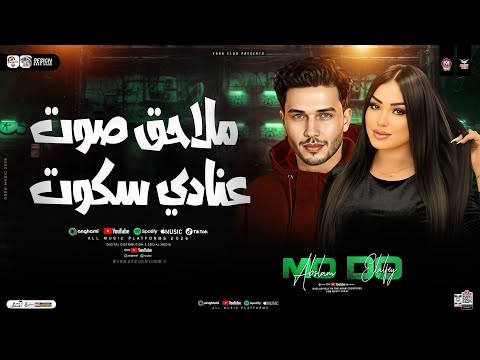 ملاحق صوت عنادي سكوت ازتني كتير دنيا الالفي وعبسلام ترند التيك توك حظ شعبي جديد 2026