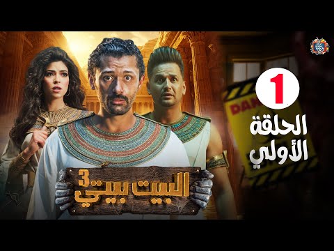 مسلسل البيت بيتي 3 الجزء الثالث الحلقة 1 الاولي كاملة مشاهدة بجودة عالية مسلسل البيت بيتي 3 الجزء الثالث الحلقة 1 الاولي كاملة مشاهدة بجودة عالية