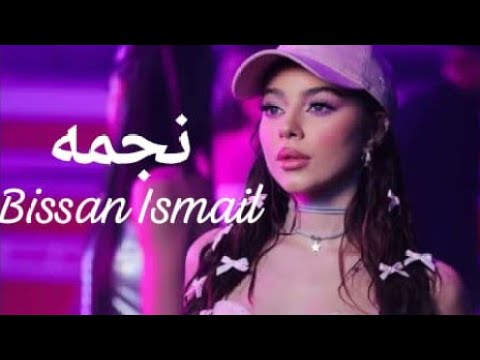 نجمه Bissan Ismail X Fouad Junaid بيسان اسمعيل و فؤاد جنيد Official Music Video