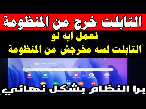التابلت خرج من المنظومة تعمل ايه لو التابلت لسه مخرجش من المنظومة موعد فتح التابلت 2024