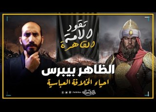  Tarikhistan Al Zahir Baybars And The Revival Of The Abbasid Caliphate In Egypt