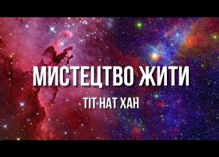  МИСТЕЦТВО ЖИТИ Тіт Нат Хан