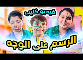 الرسم على الوجه فيديو كليب سند وجاد وإياد مقداد