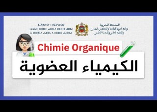 الكيمياء العضوية تفاعلات الأسترة و الحلمأة