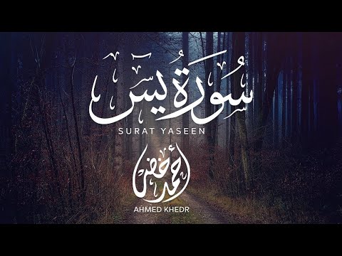 سورة يس بصوت القارئ أحمد خضر هدوء وراحة سورة يس بصوت القارئ أحمد خضر هدوء وراحة