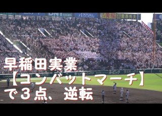  大盛り上がり 早稲田実業 コンバットマーチ 得点紺碧の空 2024夏の甲子園