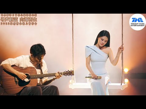 袁娅维动情演绎 旅行中忘了 世界海洋日线上音乐会 TME腾讯音乐