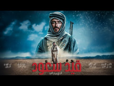 قيد سعود وليد قصص