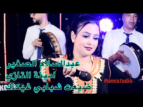 Abdeslam Sghir Amina Tazi عبدالسلام الصغير امينة التازي ضيعت شبابي غهكاك