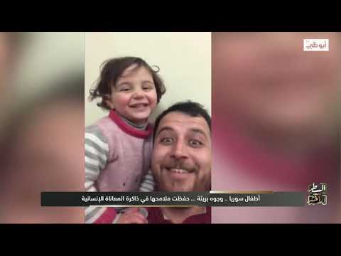 أطفال سوريا وجوه بريئة حفظت ملامحها في ذاكرة المعاناة الإنسانية السطر الأخير قناة أبوظبي أطفال سوريا وجوه بريئة حفظت ملامحها في ذاكرة المعاناة الإنسانية السطر الأخير قناة أبوظبي