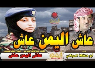 عاش اليمن شيلات ابو حنظله شيلات حماسيه ن على صوت الرصاص