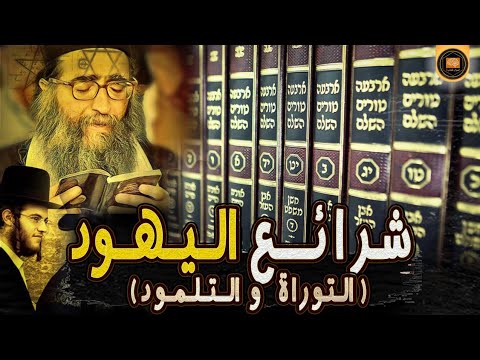 أسرار صادمة من الكتب المقدسة اليهودية الهالاخاه ليست التوراة فقط أسرار خفية