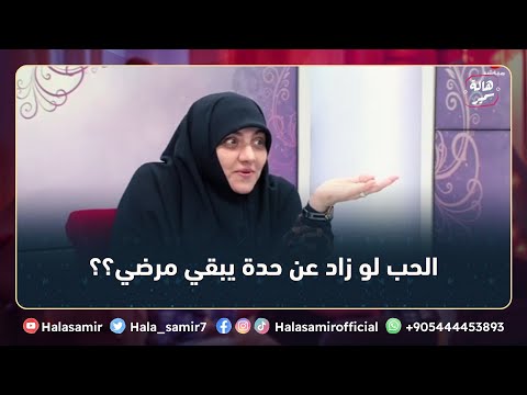 مفيش حد يقدر يعيش من غير الحب لكن لو زاد عن حده هل دا يكون حب مرضي شاهد الإجابة مع د هالة سمير