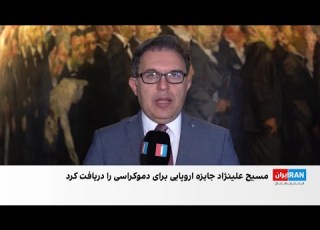 اعطای نخستین جایزه اروپایی کلیسای پاول به مسیح علی نژاد
