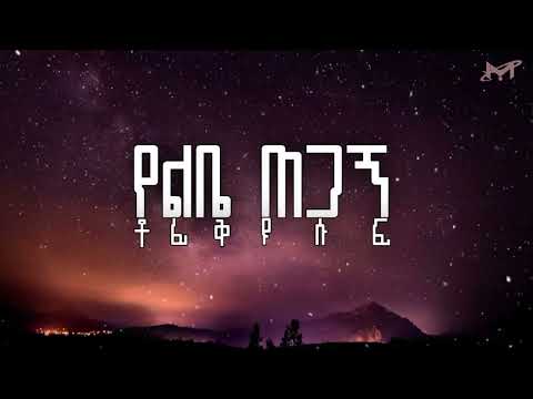 Tofik Yusuf Yelebie Tegagn Lyrics ቶፊቅ ዩሱፍ የልቤ ጠጋኝ በግጥም