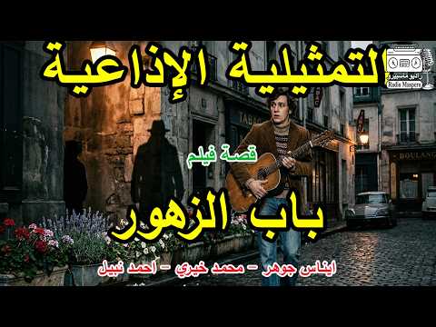 التمثيلية الاذاعية باب الزهور قصة فيلم ايناس جوهر محمد خيري