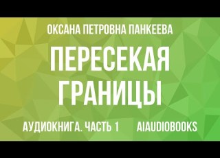 Оксана Панкеева Пересекая границы Часть 1 Аудиокнига