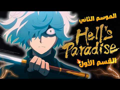 حكاية غابيمارو ملخص انمي جنة الجحيم الموسم الثاني القسم الاول ملخص انمي كامل Jigokuraku