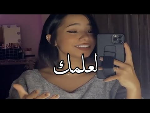 لعلمك لعلمك حضنتك دوا المجروح اشمك بصوت بنت جدا فخم