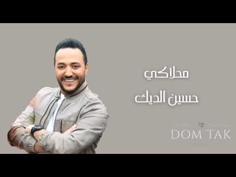 Hussein Al Deek Mahlaki حسين الديك محلاكي