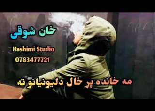 آهنگ خان شوقی مه خوانده پر حال ده لیونیانو ته