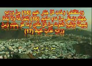  Surah Ibrahim Verses 15 16 And 17 Repeated For Ruqyah For Those Who Seek It