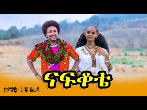 Abayu Zewude ናፍቆቴ አባዩ ዘውዴ Nafkote New Ethiopian Music2017 Abayuzewde አባዩዘውዴ ባህላዊ