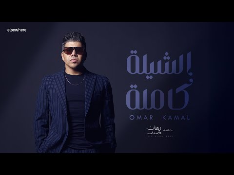 عمر كمال الشيلة كاملة من ألبوم رهان كسبان Omar Kamal AlShyla Kamla