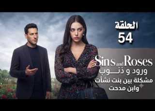 مسلسل ورود وذنوب الحلقة 54 مشكلة بين بنت نشأت وابن مدحت