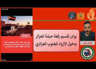 بوادر تقسيم رقعة حبشة الجزائر بدخول الازواد للجنوب الجزائري كمال امير