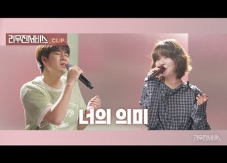  리무진서비스 클립 너의 의미 최유리 X 이무진 Choi Yu Ree X LEE MU JIN