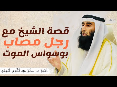 قصة الشيخ مع رجل مصاب بوسواس الموت الشيخ د صالح عبدالكريم البلوشي