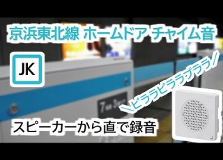 高音質 JR東日本 京浜東北線 ホームドア チャイム音