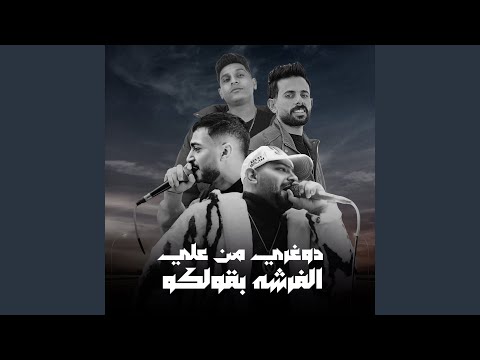 دوغري من علي الفرشه بقولكو