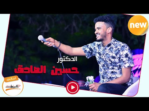 ما خلاص نحنا افترقنا حسين الصادق Hussein Alsadig ليــالي البــــروف