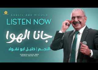  سلطنة فاخرة جانا الهوا آه ما رمانا الهوا و نعـسنــا خليل ابو نقولا 2026