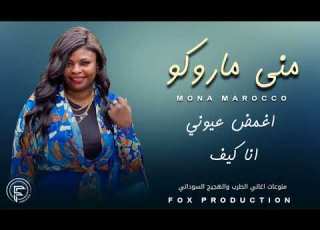 مني ماروكو اغمض عيوني انا كيف منوعات الطرب والهجيج السوداني 2025
