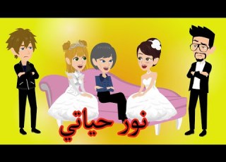  نور حياتي الحلقة 3