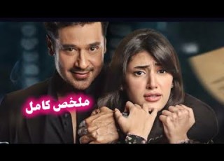 زعيم عصابة قاسي بيقع في حب بنت ساذجة وعايزها زوجة ثالثة بالإجبار ملخص كامل باتاني