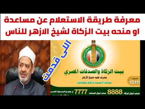 معرفة طريقة الاستعلام عن مساعدة أو منحه بيت الزكاة والصدقات لشيخ الازهر الناس اللى قدمت