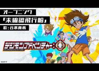  デジモンアドベンチャー オープニング映像 曲 未確認飛行船