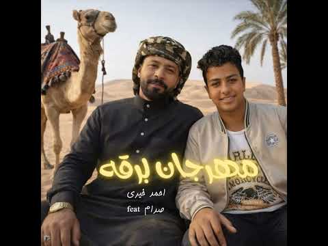 مهرجان برقه