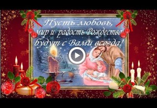 Очень красивое поздравление С РОЖДЕСТВОМ ХРИСТОВЫМ Merry Christmas