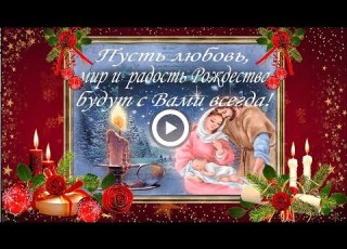 Очень красивое поздравление С РОЖДЕСТВОМ ХРИСТОВЫМ Merry Christmas