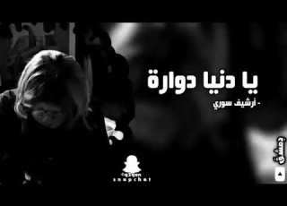  أرشيف سوري يادنيا دواره مطلوبه بطيء