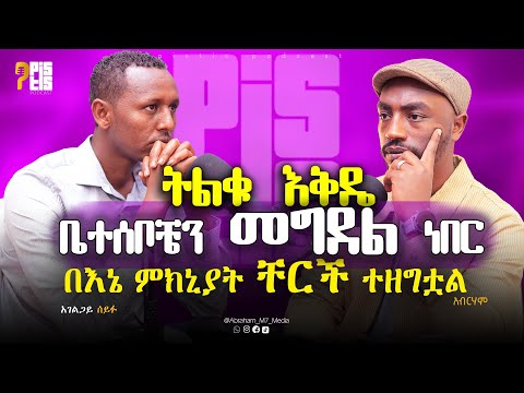 የሁልጊዜ እቅዴ ቤተሰቦቼን መበቀል ነበር SEIFU ZERIHUN መንግስተ ሰማይ ሚዲያ ABRAHAM M7 MEDIA