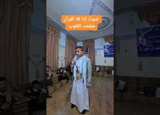 فهو صوت إذا تلا القرآن خشعت القلوب وسكنت الأرواح الأخ عبد الرحمن فيصل